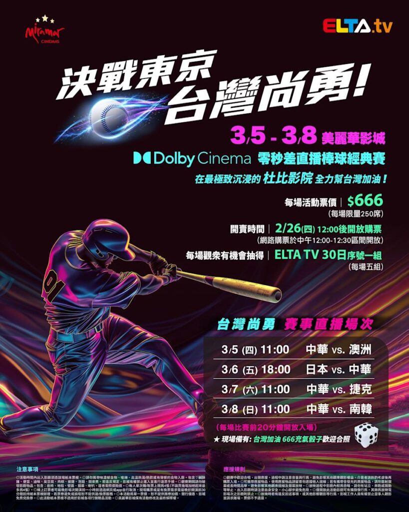 2026 WBC 经典赛美丽华影城杜比影厅零时差直播宣传海报，完整收录中华队东京 4 场预赛赛程、666 元门票票价、限量 250 席与 2 月 26 日开卖等售票资讯。